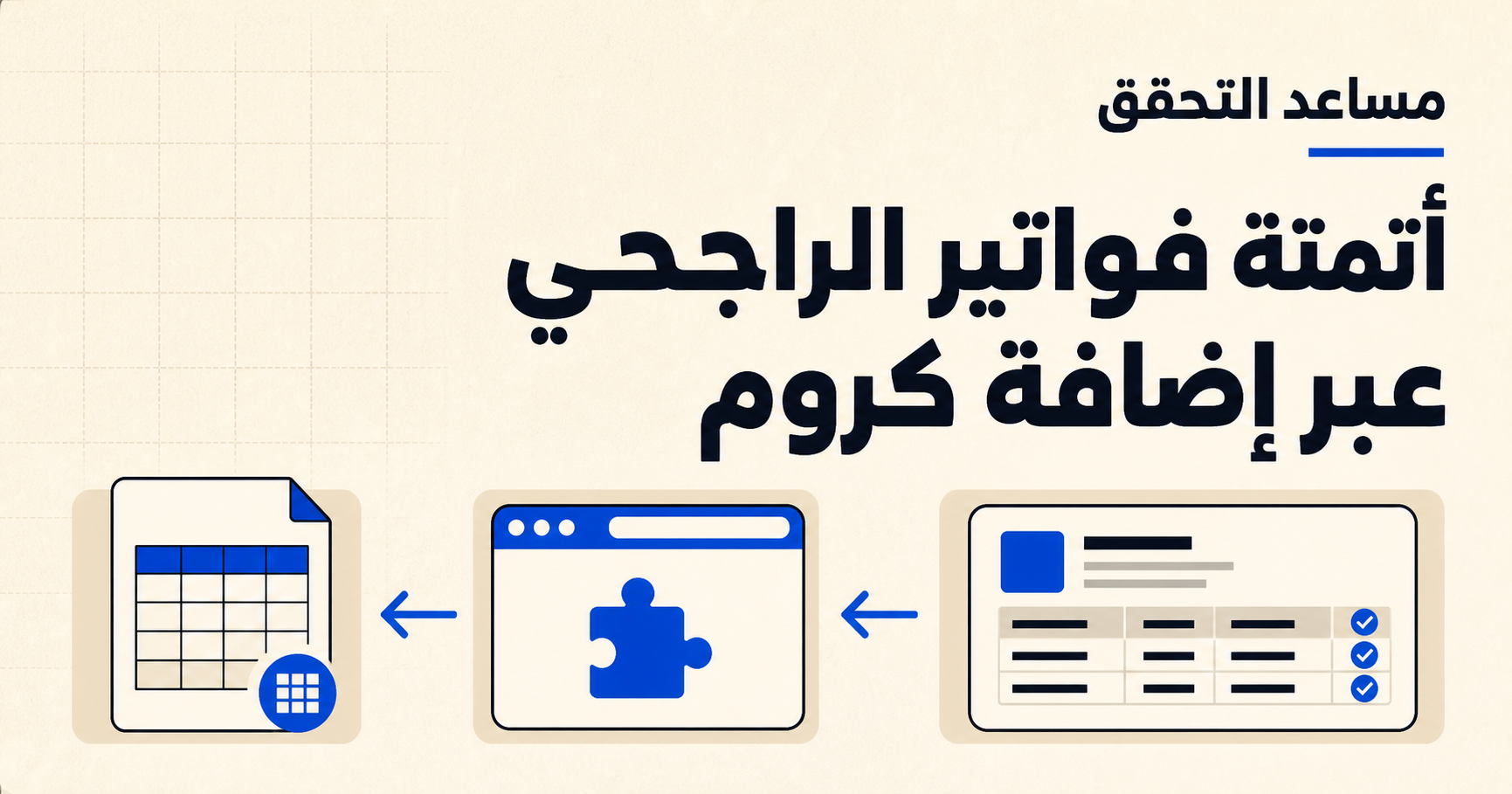 مساعد التحقق: أتمتة فواتير الراجحي عبر إضافة كروم